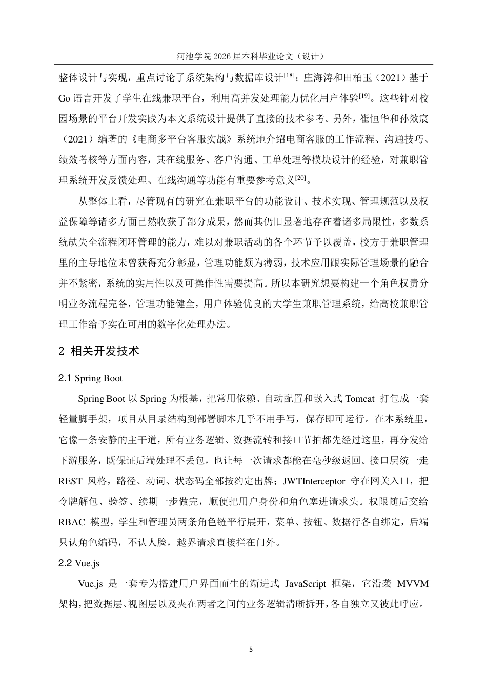 26年WH计算机科学与技术 基于SpringBootVue的大学生兼职管理系统的设计与实现6.6-AI16.47-约19308字符.pdf_第10页