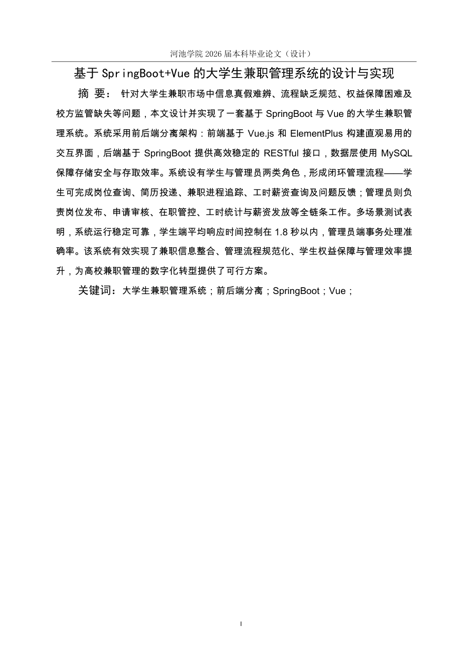 26年WH计算机科学与技术 基于SpringBootVue的大学生兼职管理系统的设计与实现6.6-AI16.47-约19308字符.pdf_第2页