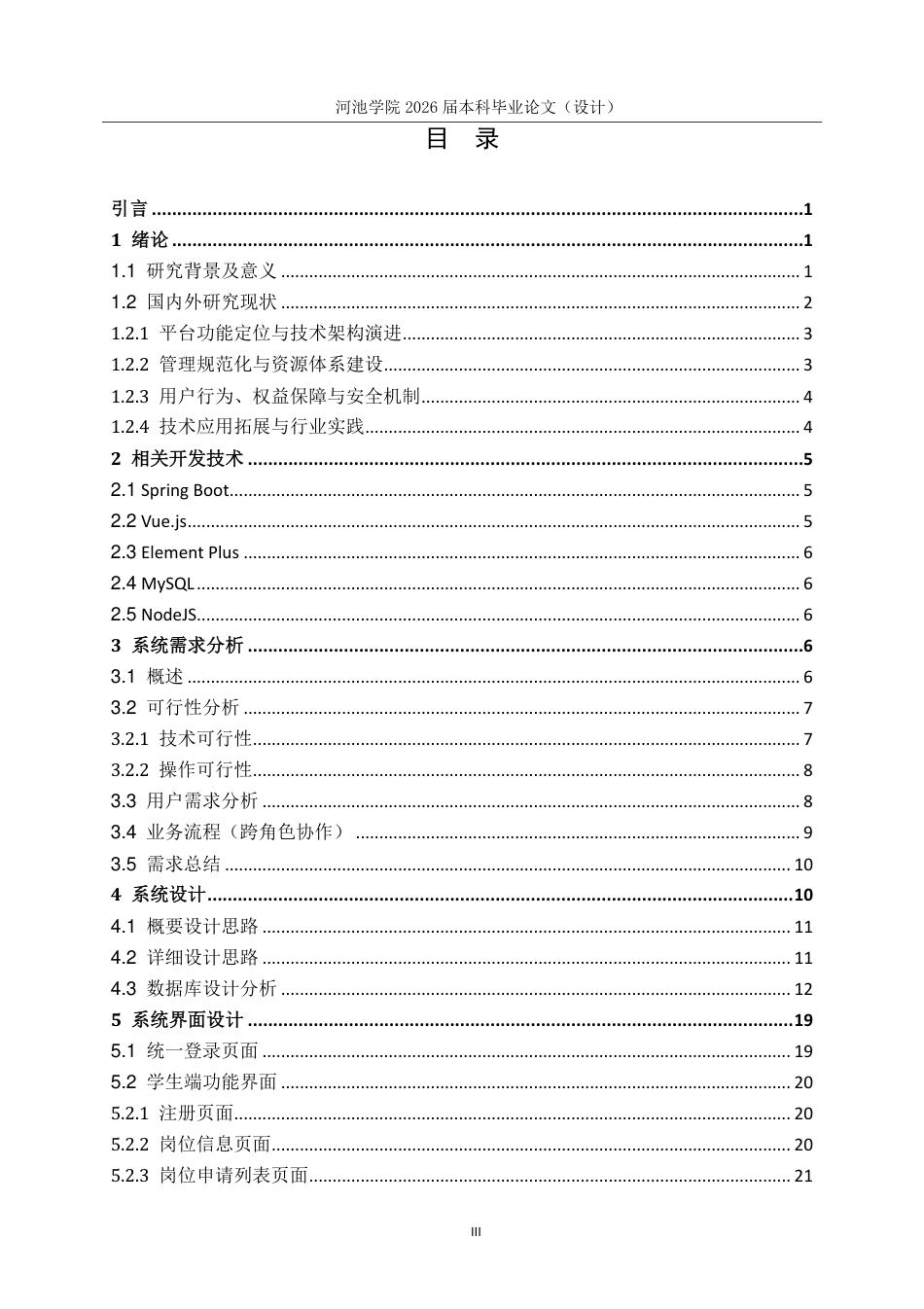 26年WH计算机科学与技术 基于SpringBootVue的大学生兼职管理系统的设计与实现6.6-AI16.47-约19308字符.pdf_第4页