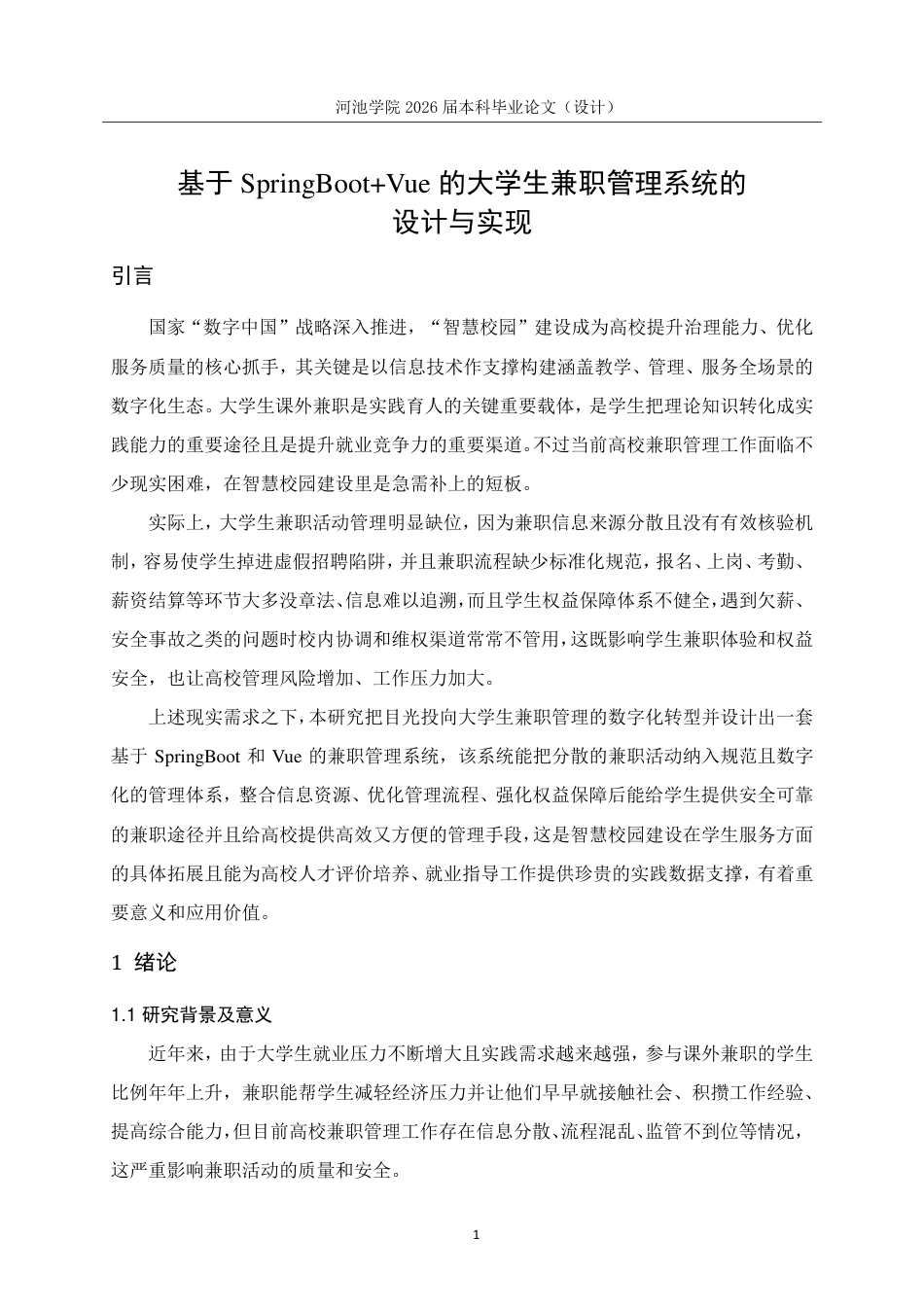 26年WH计算机科学与技术 基于SpringBootVue的大学生兼职管理系统的设计与实现6.6-AI16.47-约19308字符.pdf_第6页