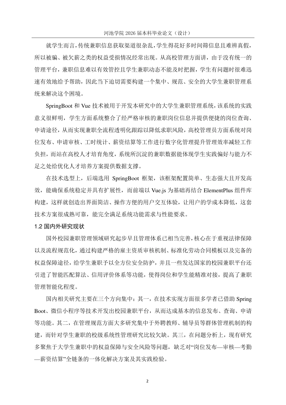 26年WH计算机科学与技术 基于SpringBootVue的大学生兼职管理系统的设计与实现6.6-AI16.47-约19308字符.pdf_第7页