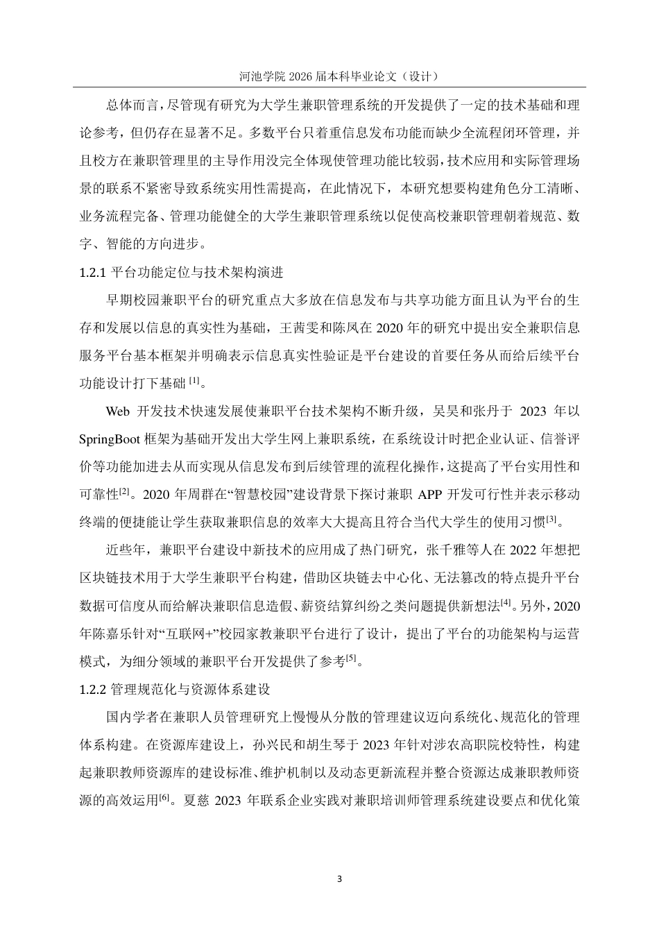 26年WH计算机科学与技术 基于SpringBootVue的大学生兼职管理系统的设计与实现6.6-AI16.47-约19308字符.pdf_第8页