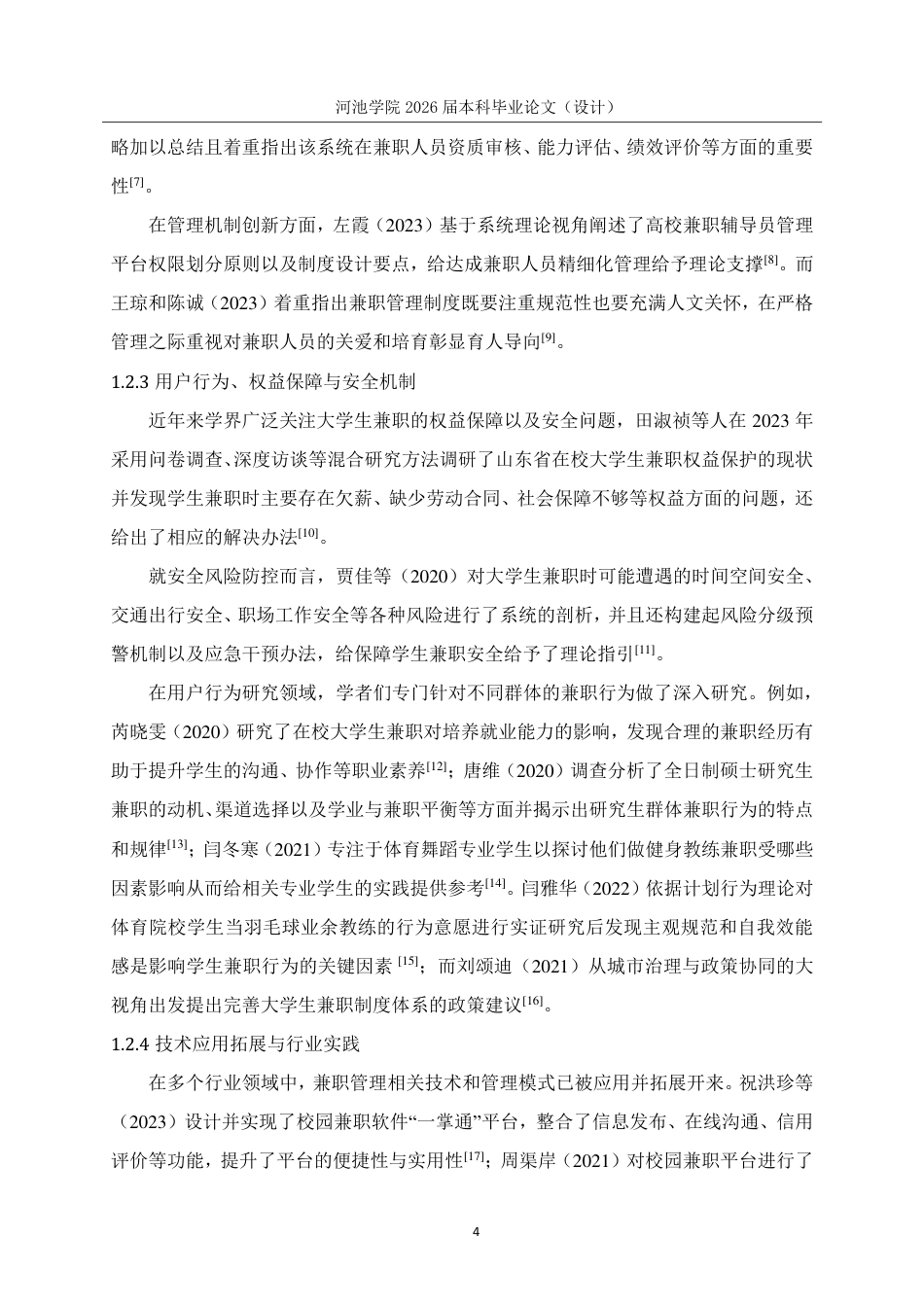26年WH计算机科学与技术 基于SpringBootVue的大学生兼职管理系统的设计与实现6.6-AI16.47-约19308字符.pdf_第9页
