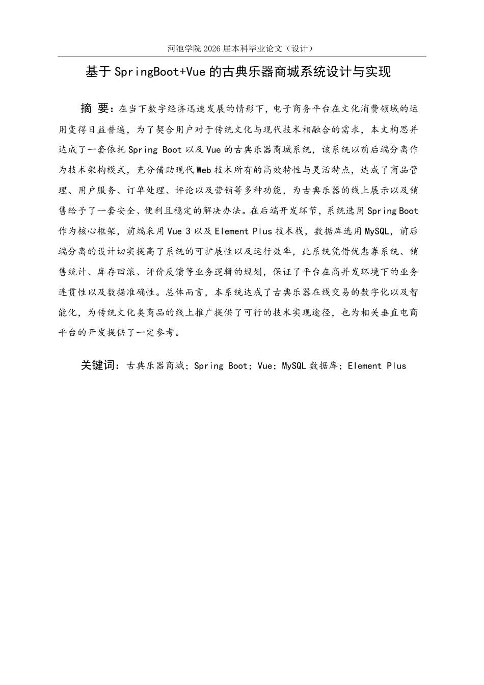 26年WH计算机科学与技术 基于SpringBootVue的古典乐器商城系统设计与实现22.92-AI12.15-约20397字符.pdf_第2页