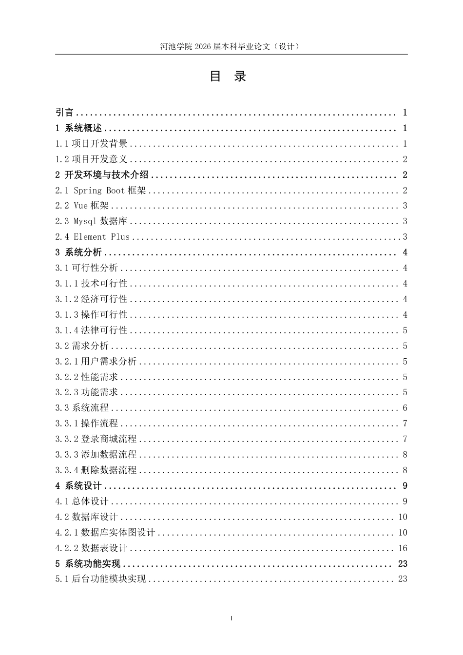 26年WH计算机科学与技术 基于SpringBootVue的古典乐器商城系统设计与实现22.92-AI12.15-约20397字符.pdf_第4页