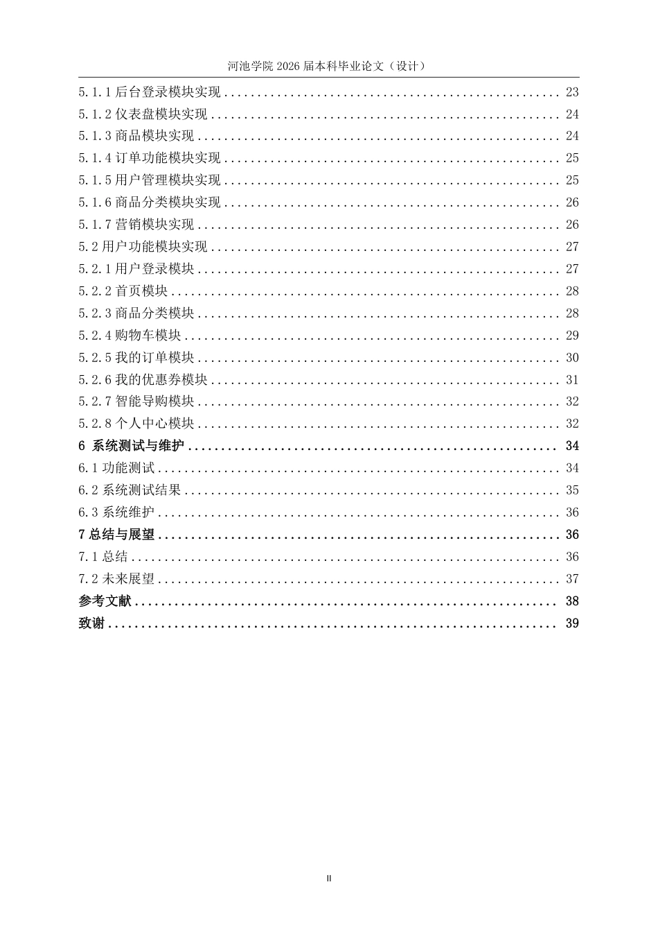 26年WH计算机科学与技术 基于SpringBootVue的古典乐器商城系统设计与实现22.92-AI12.15-约20397字符.pdf_第5页