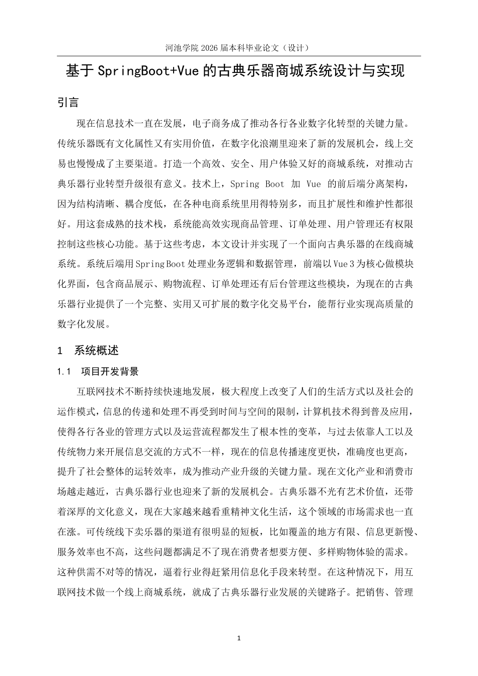 26年WH计算机科学与技术 基于SpringBootVue的古典乐器商城系统设计与实现22.92-AI12.15-约20397字符.pdf_第6页