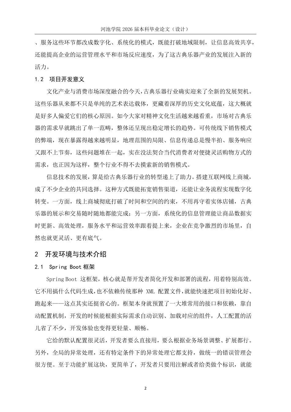 26年WH计算机科学与技术 基于SpringBootVue的古典乐器商城系统设计与实现22.92-AI12.15-约20397字符.pdf_第7页