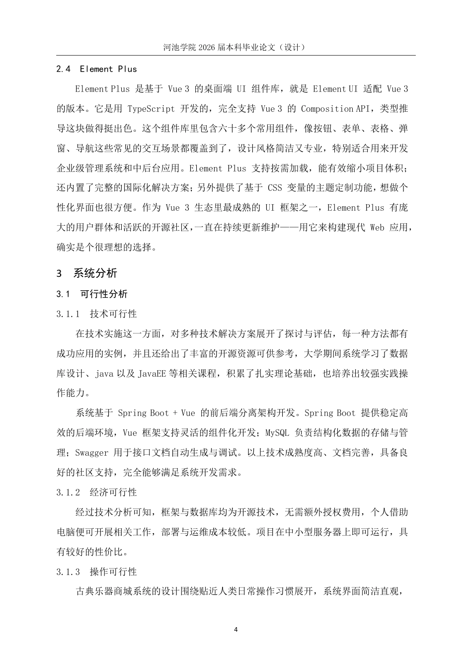26年WH计算机科学与技术 基于SpringBootVue的古典乐器商城系统设计与实现22.92-AI12.15-约20397字符.pdf_第9页