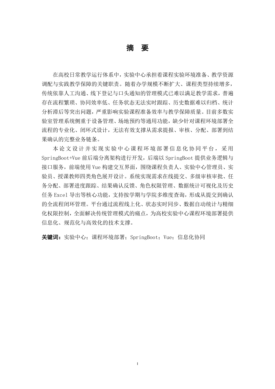 26年WH软件工程 实验中心课程环境部署信息化协同平台5.99-AI通过-约28937字符.pdf_第1页