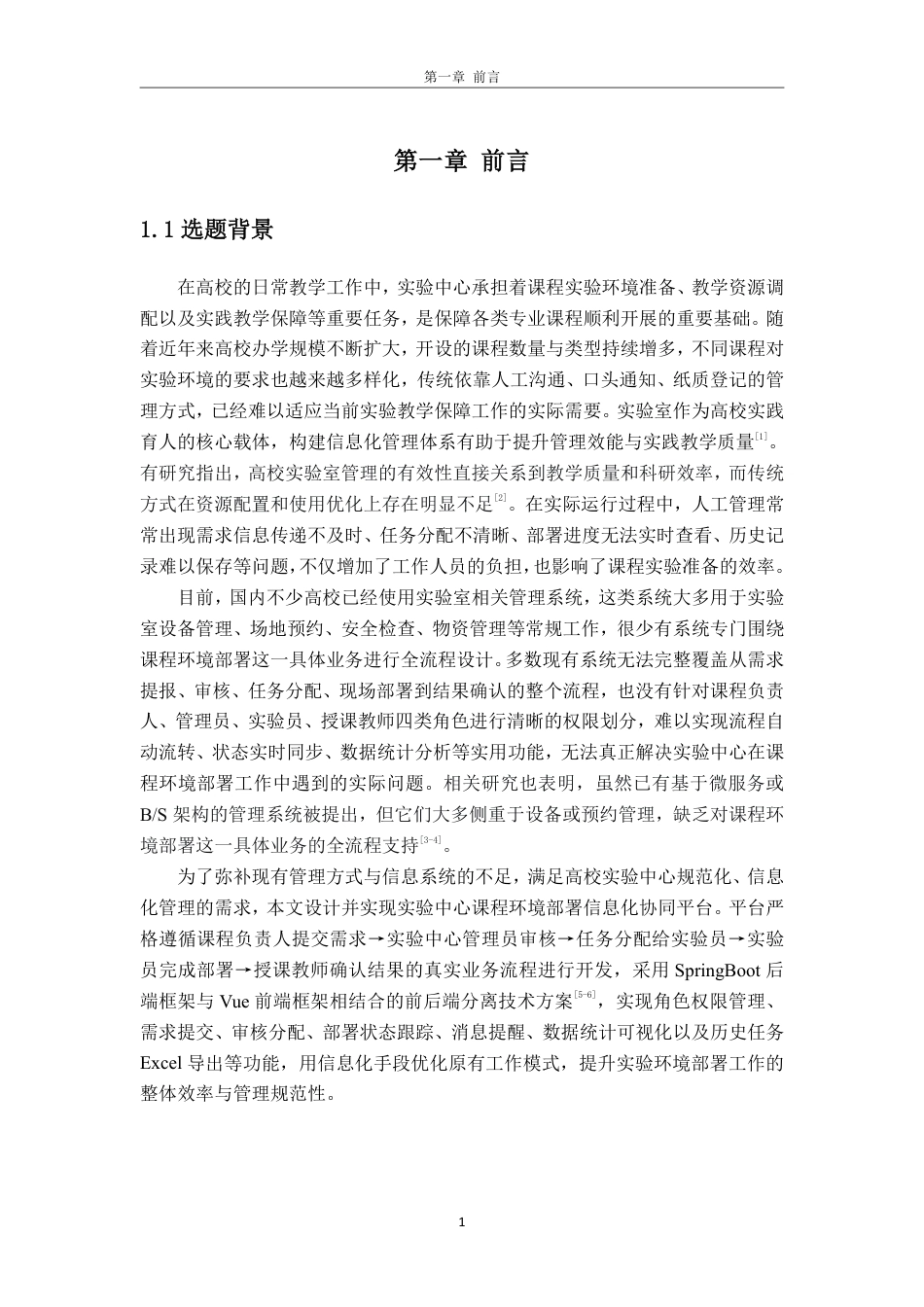 26年WH软件工程 实验中心课程环境部署信息化协同平台5.99-AI通过-约28937字符.pdf_第5页