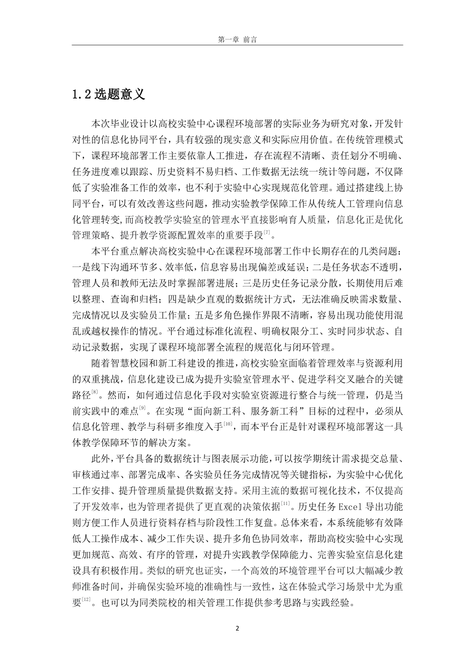 26年WH软件工程 实验中心课程环境部署信息化协同平台5.99-AI通过-约28937字符.pdf_第6页