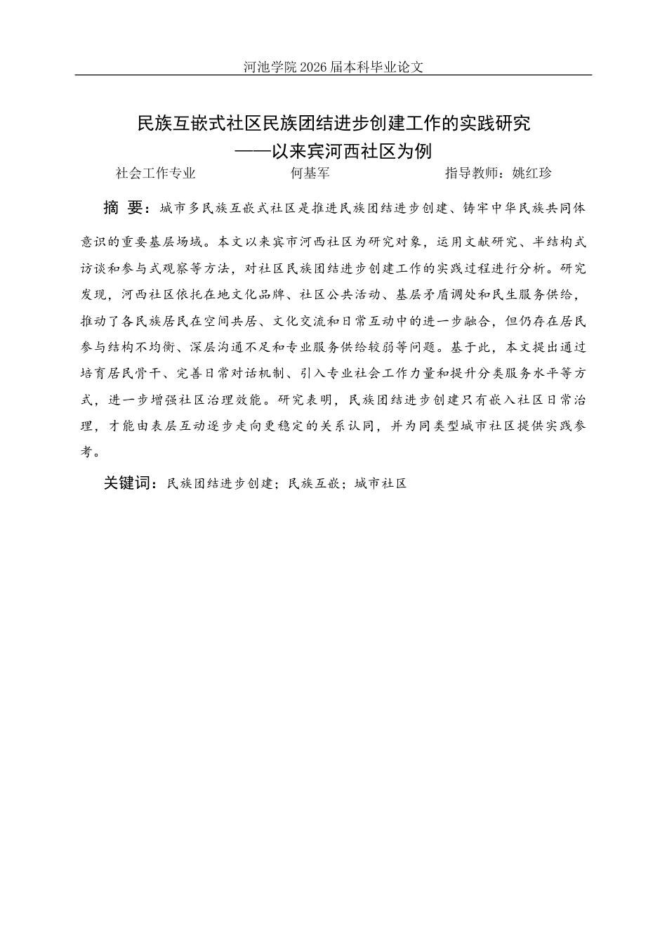 26年WH社会工作 民族互嵌式社区民族团结进步创建工作的实践研究——以来宾河西社区为例5.43-AI13.64(22786字).docx_第1页