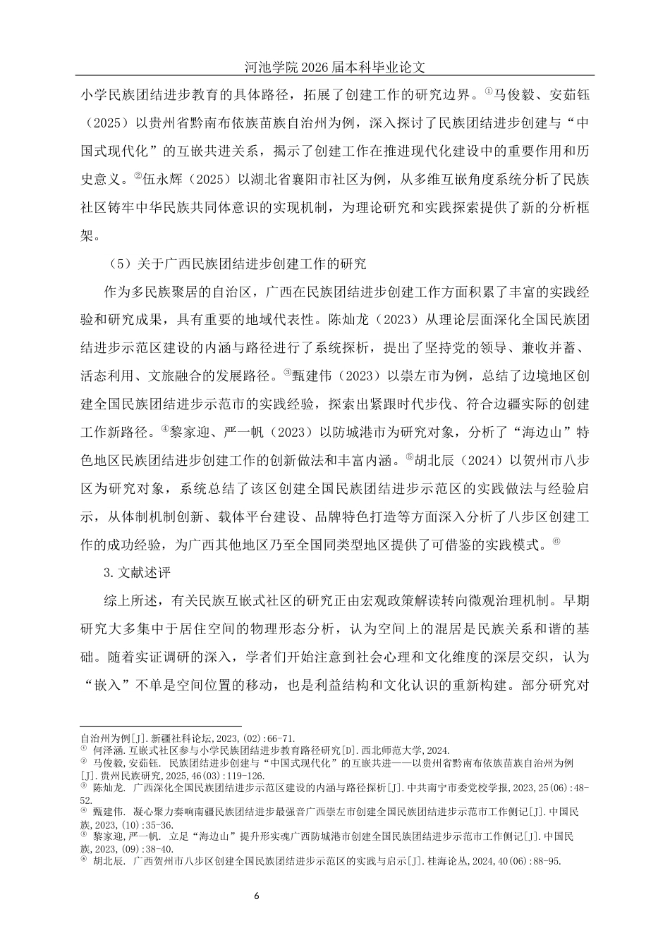 26年WH社会工作 民族互嵌式社区民族团结进步创建工作的实践研究——以来宾河西社区为例5.43-AI13.64(22786字).docx_第10页