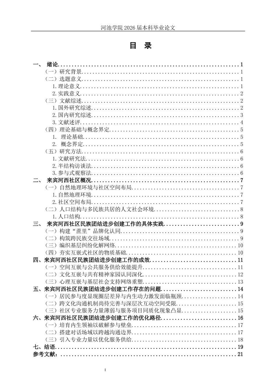 26年WH社会工作 民族互嵌式社区民族团结进步创建工作的实践研究——以来宾河西社区为例5.43-AI13.64(22786字).docx_第3页