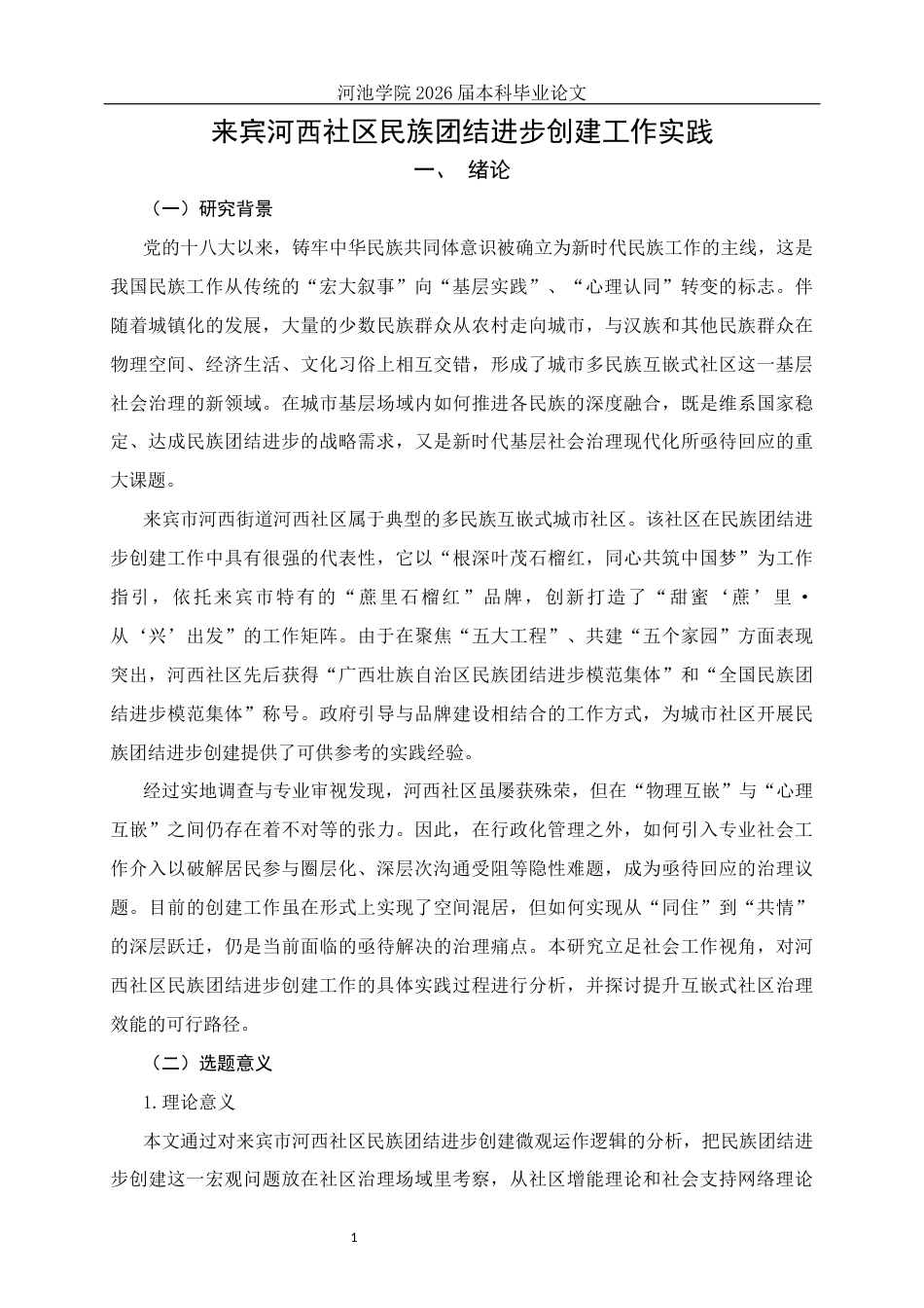 26年WH社会工作 民族互嵌式社区民族团结进步创建工作的实践研究——以来宾河西社区为例5.43-AI13.64(22786字).docx_第5页
