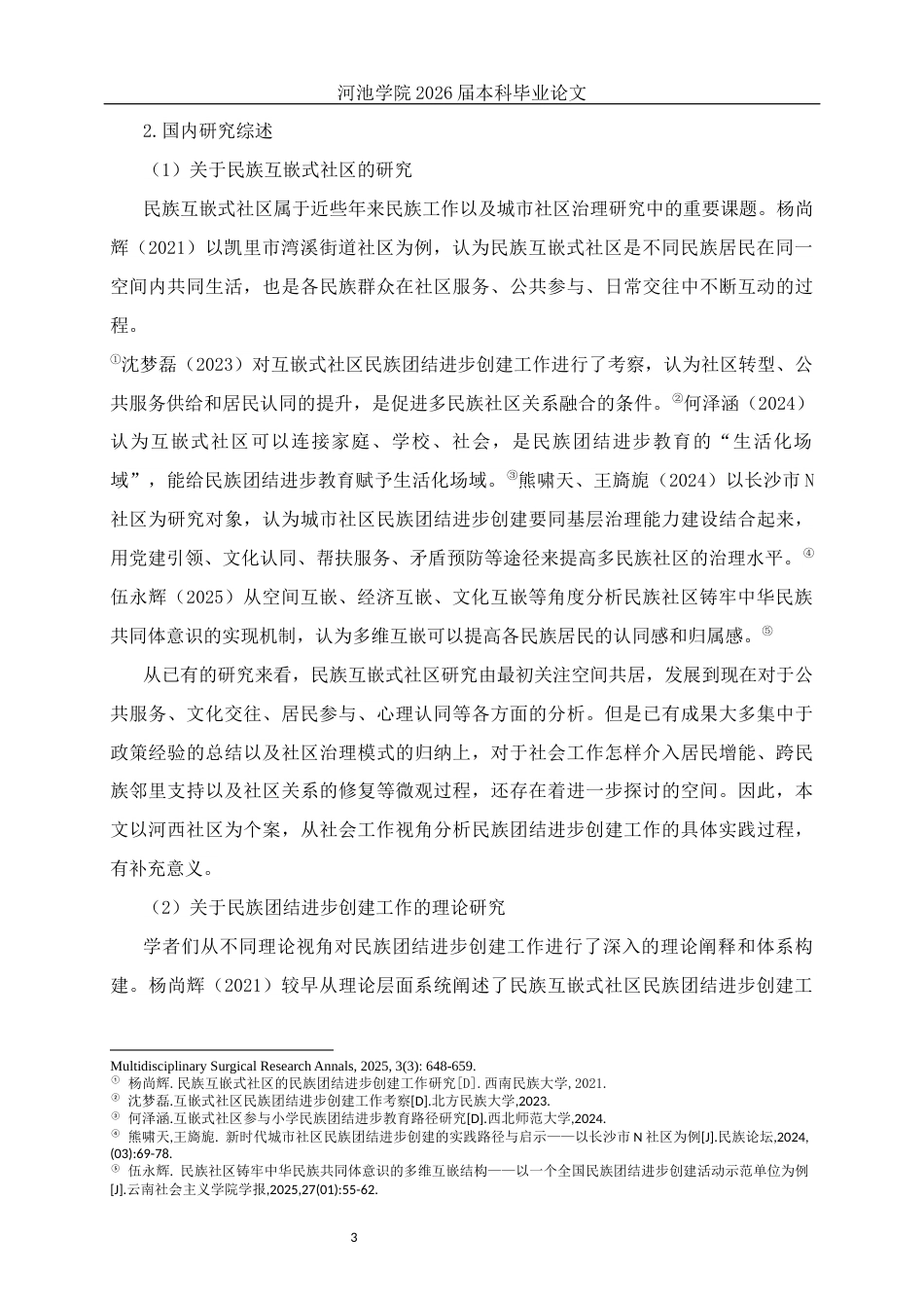 26年WH社会工作 民族互嵌式社区民族团结进步创建工作的实践研究——以来宾河西社区为例5.43-AI13.64(22786字).docx_第7页