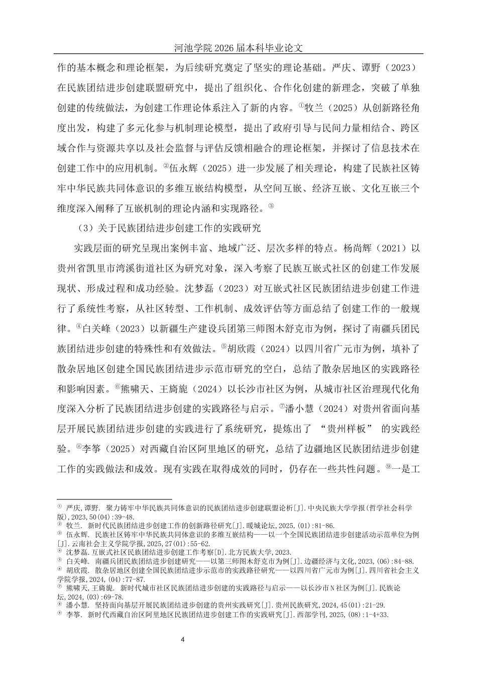 26年WH社会工作 民族互嵌式社区民族团结进步创建工作的实践研究——以来宾河西社区为例5.43-AI13.64(22786字).docx_第8页