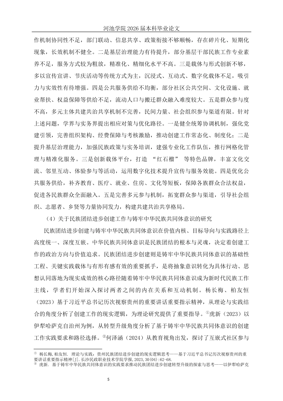 26年WH社会工作 民族互嵌式社区民族团结进步创建工作的实践研究——以来宾河西社区为例5.43-AI13.64(22786字).docx_第9页