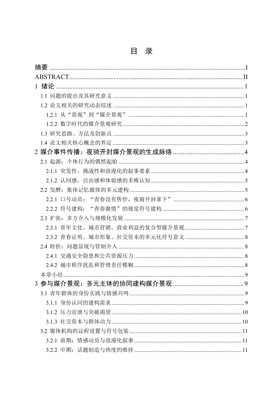 26年WH新闻学 致敬青春：夜骑开封媒介景观的生成演绎研究10.63-AI25.27-约19818字符.pdf_第1页