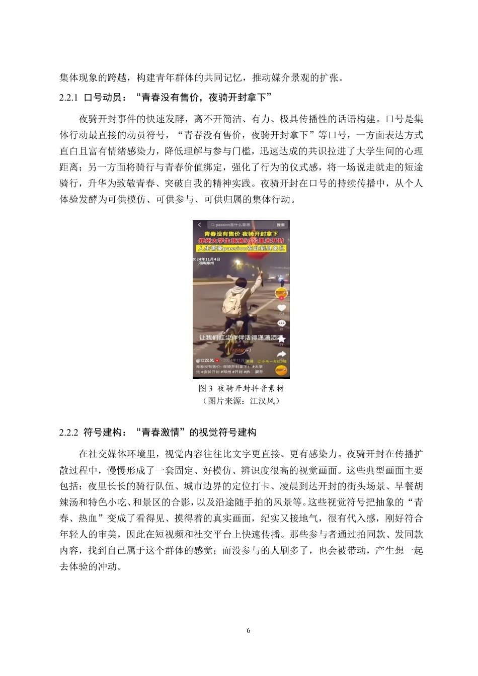 26年WH新闻学 致敬青春：夜骑开封媒介景观的生成演绎研究10.63-AI25.27-约19818字符.pdf_第10页