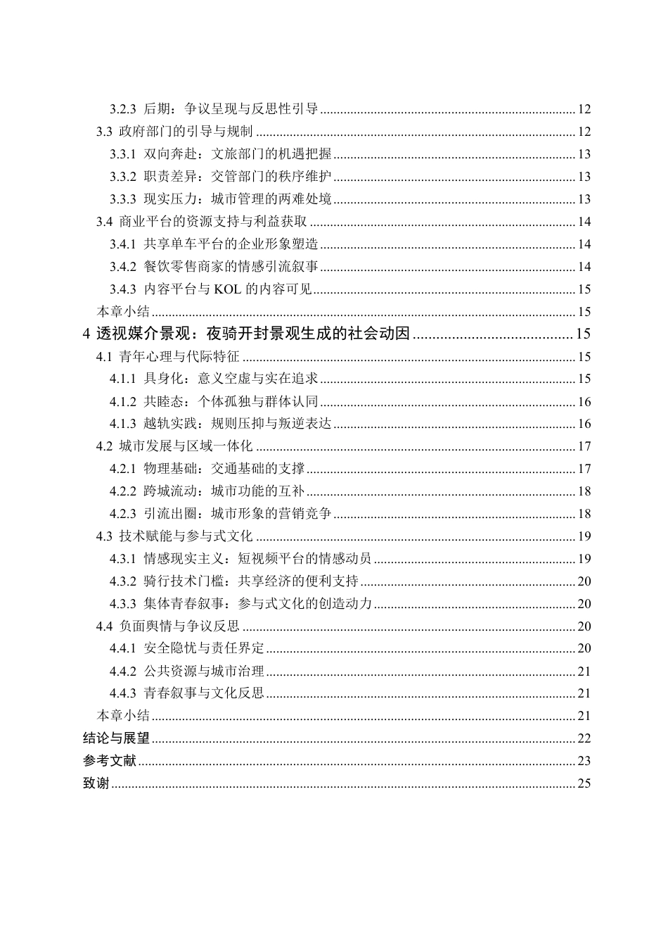 26年WH新闻学 致敬青春：夜骑开封媒介景观的生成演绎研究10.63-AI25.27-约19818字符.pdf_第2页