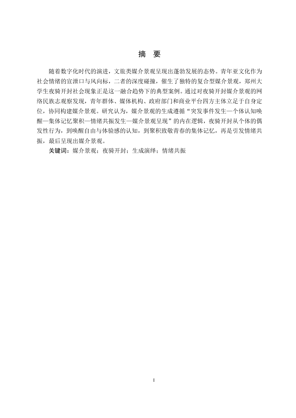 26年WH新闻学 致敬青春：夜骑开封媒介景观的生成演绎研究10.63-AI25.27-约19818字符.pdf_第3页