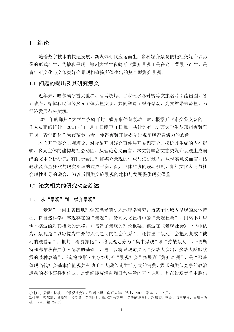 26年WH新闻学 致敬青春：夜骑开封媒介景观的生成演绎研究10.63-AI25.27-约19818字符.pdf_第5页
