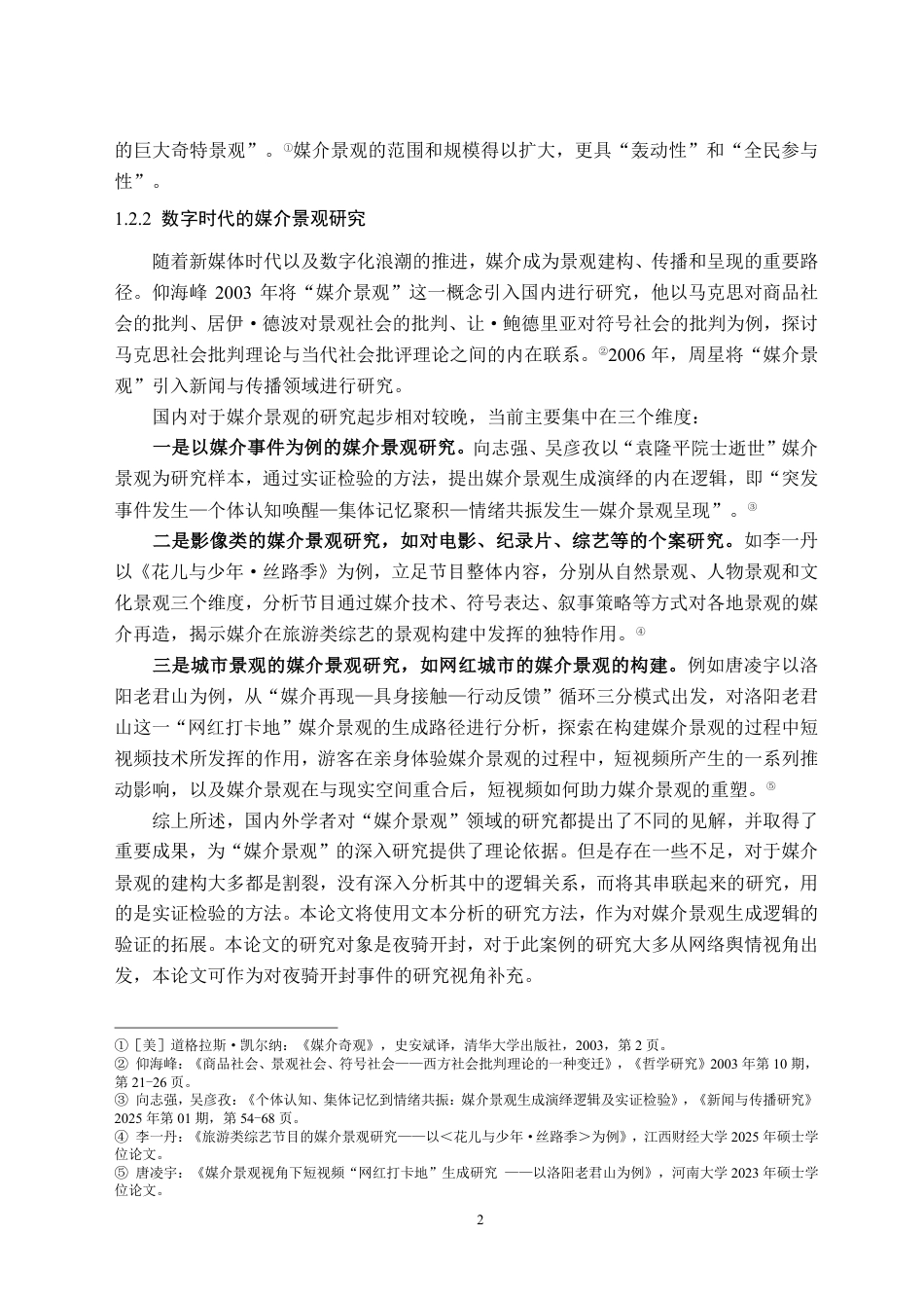 26年WH新闻学 致敬青春：夜骑开封媒介景观的生成演绎研究10.63-AI25.27-约19818字符.pdf_第6页