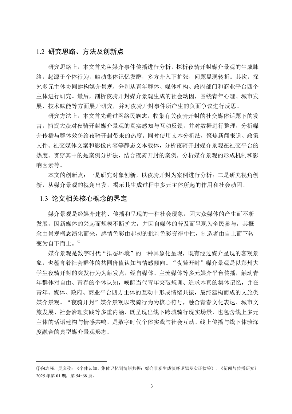 26年WH新闻学 致敬青春：夜骑开封媒介景观的生成演绎研究10.63-AI25.27-约19818字符.pdf_第7页