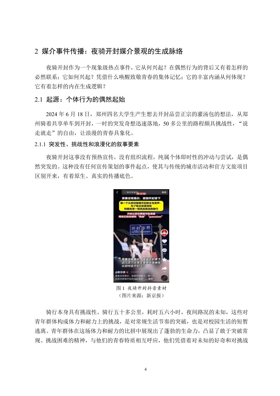 26年WH新闻学 致敬青春：夜骑开封媒介景观的生成演绎研究10.63-AI25.27-约19818字符.pdf_第8页