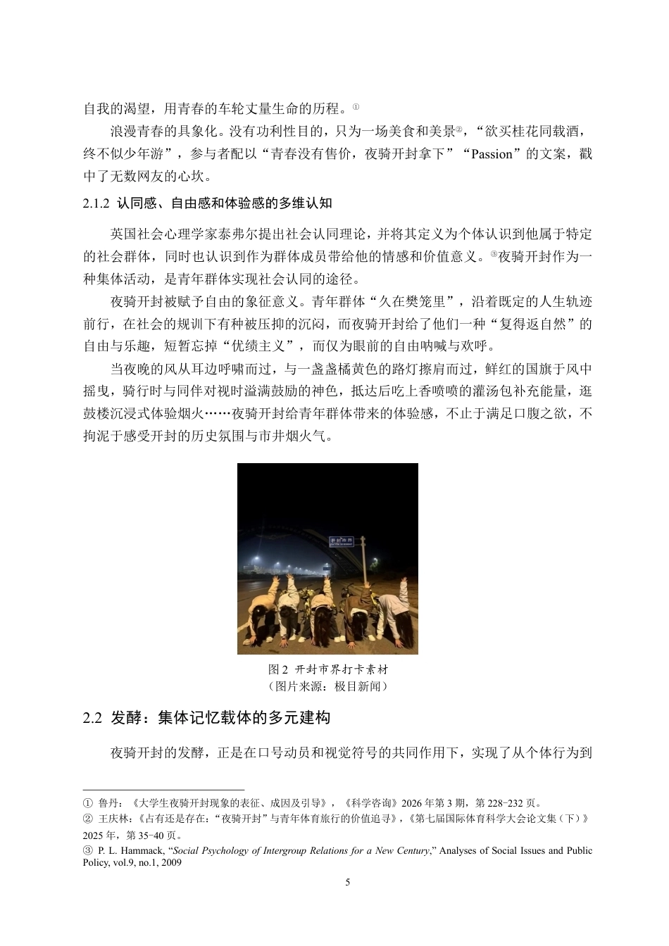 26年WH新闻学 致敬青春：夜骑开封媒介景观的生成演绎研究10.63-AI25.27-约19818字符.pdf_第9页