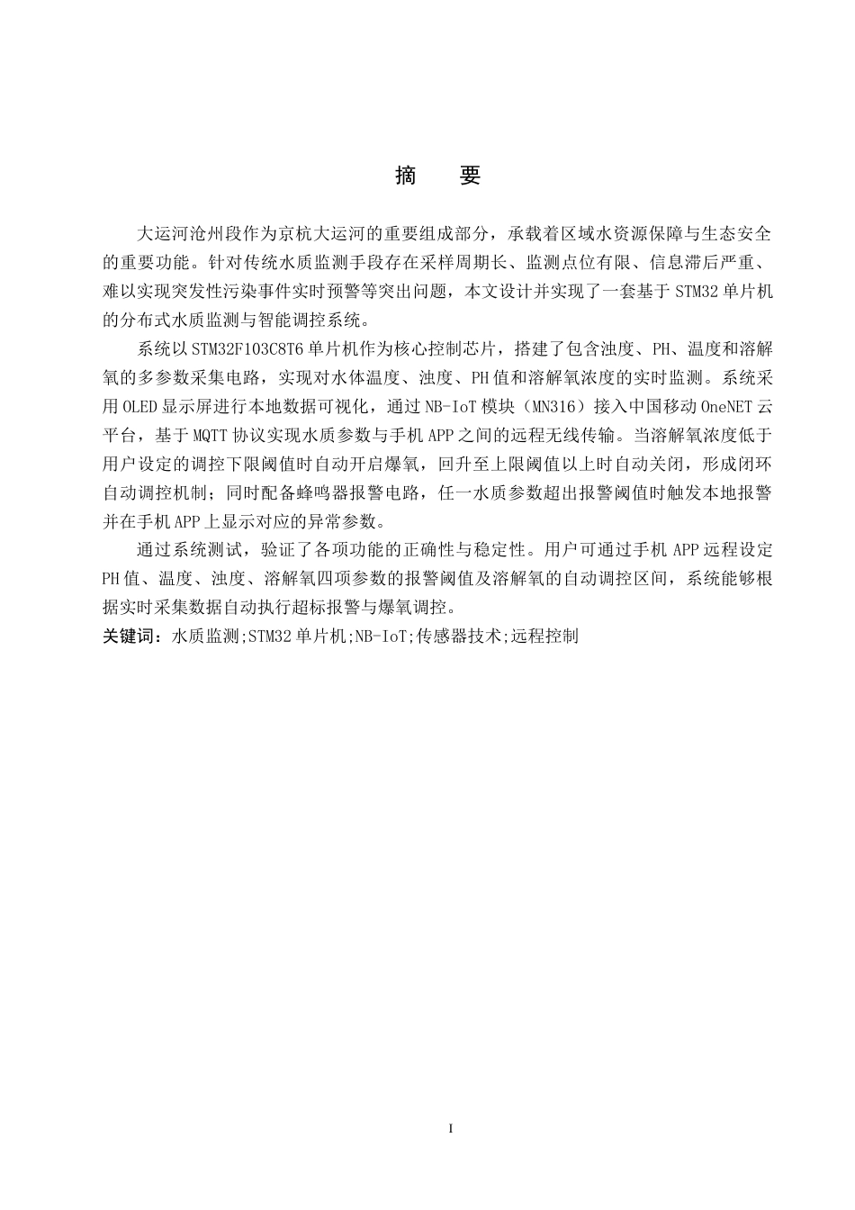 26年WH自动化 基于STM32的大运河（沧州百狮园码头）水质监控与报警系统设计12.84-AI5.84_1(15345字).docx_第1页
