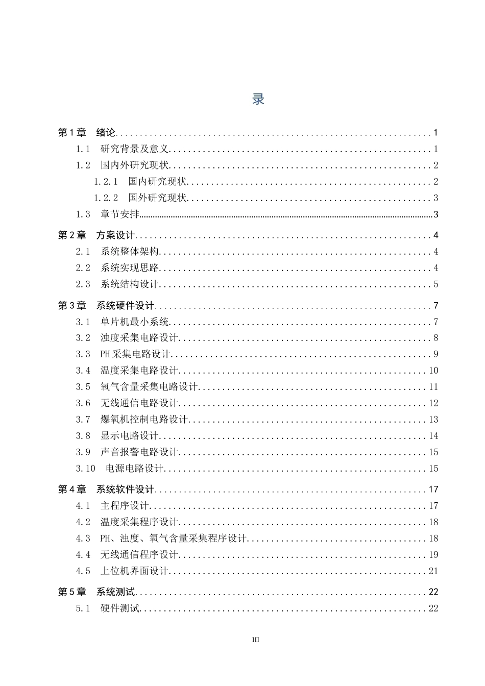 26年WH自动化 基于STM32的大运河（沧州百狮园码头）水质监控与报警系统设计12.84-AI5.84_1(15345字).docx_第3页