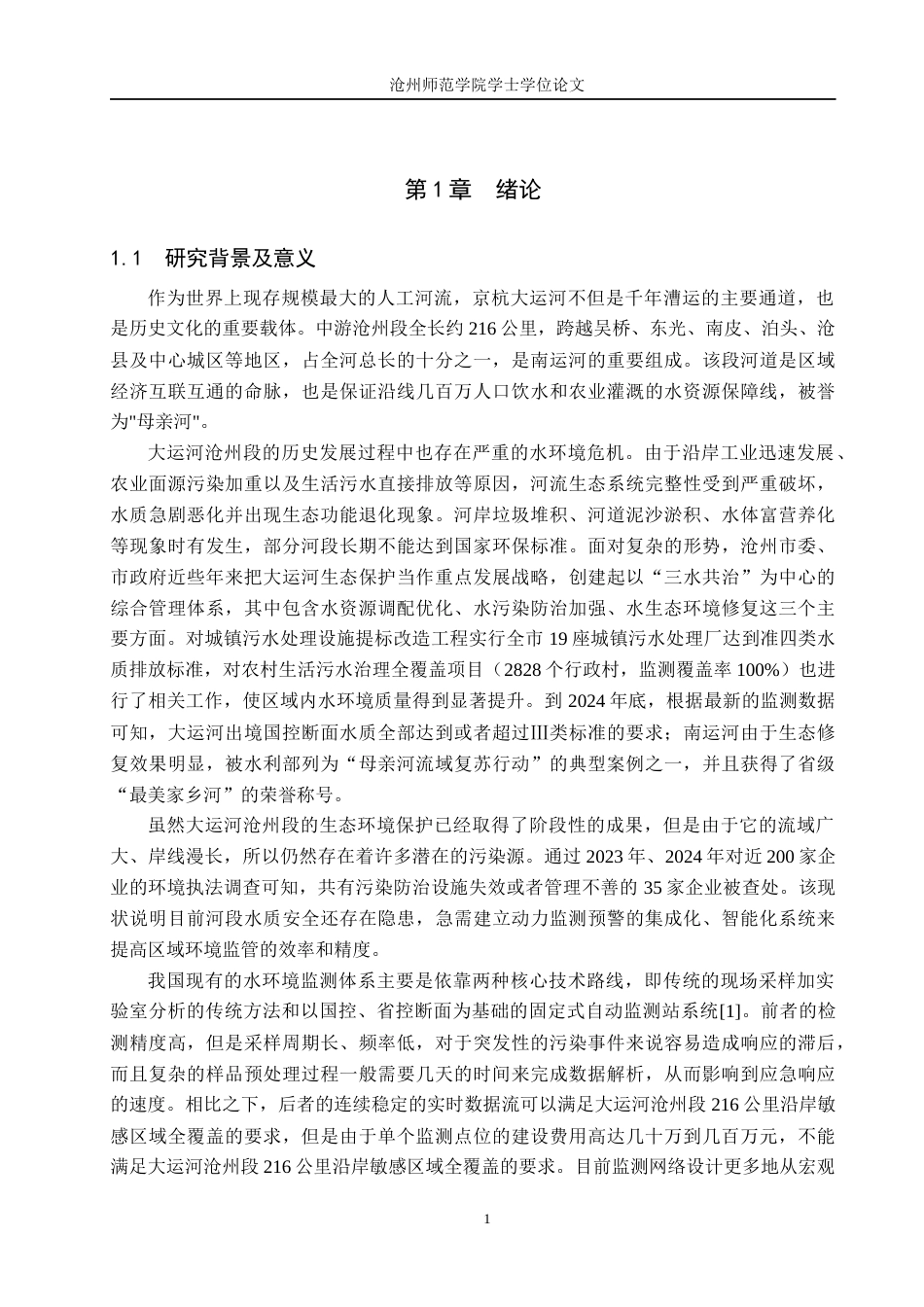 26年WH自动化 基于STM32的大运河（沧州百狮园码头）水质监控与报警系统设计12.84-AI5.84_1(15345字).docx_第5页