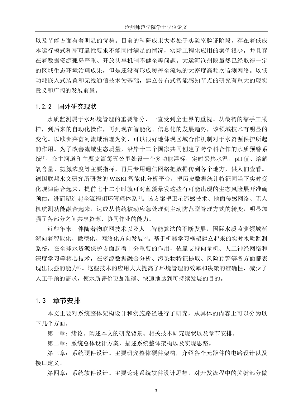 26年WH自动化 基于STM32的大运河（沧州百狮园码头）水质监控与报警系统设计12.84-AI5.84_1(15345字).docx_第7页