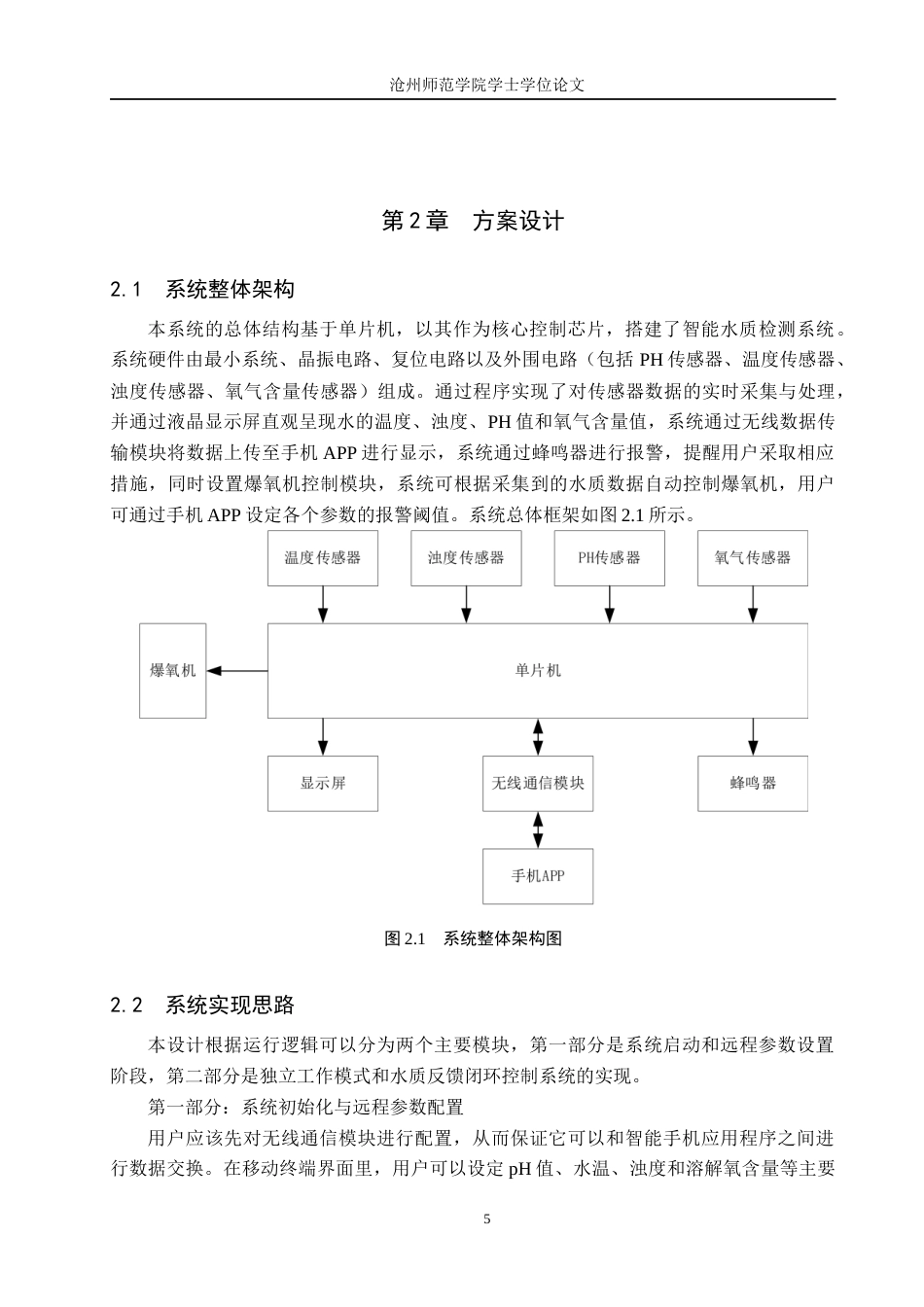 26年WH自动化 基于STM32的大运河（沧州百狮园码头）水质监控与报警系统设计12.84-AI5.84_1(15345字).docx_第9页