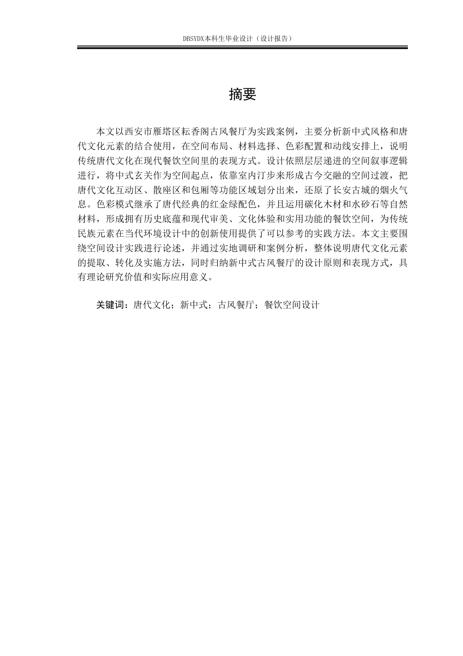 26年WH环境设计 西安市雁塔区“耘香阁”古风餐厅空间设计报告1.84-AI9.05-约9968字符.pdf_第1页