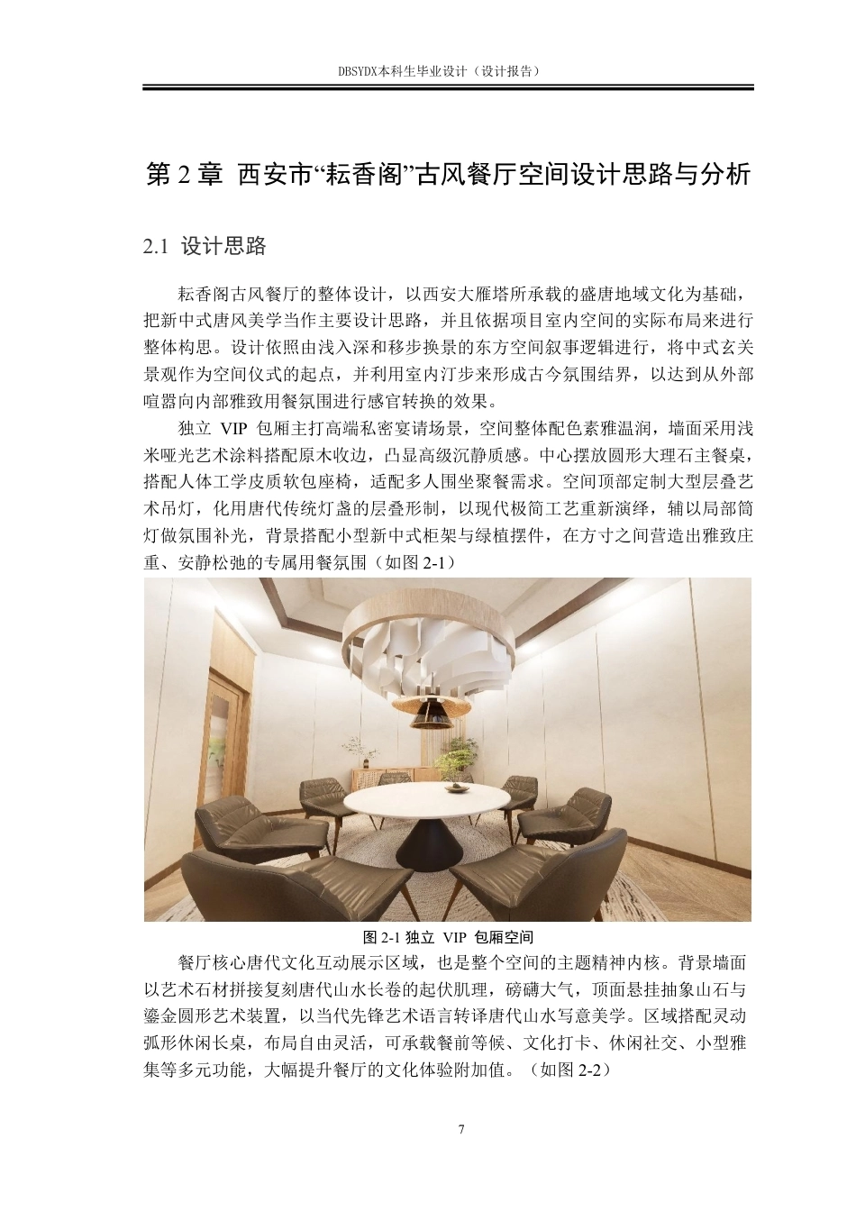 26年WH环境设计 西安市雁塔区“耘香阁”古风餐厅空间设计报告1.84-AI9.05-约9968字符.pdf_第10页