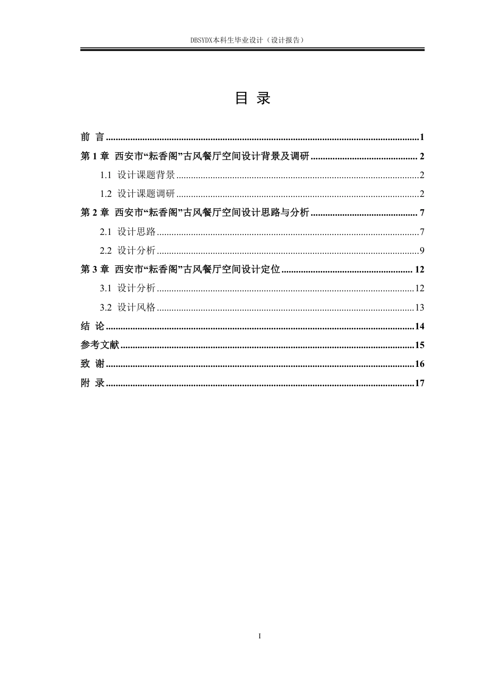 26年WH环境设计 西安市雁塔区“耘香阁”古风餐厅空间设计报告1.84-AI9.05-约9968字符.pdf_第3页