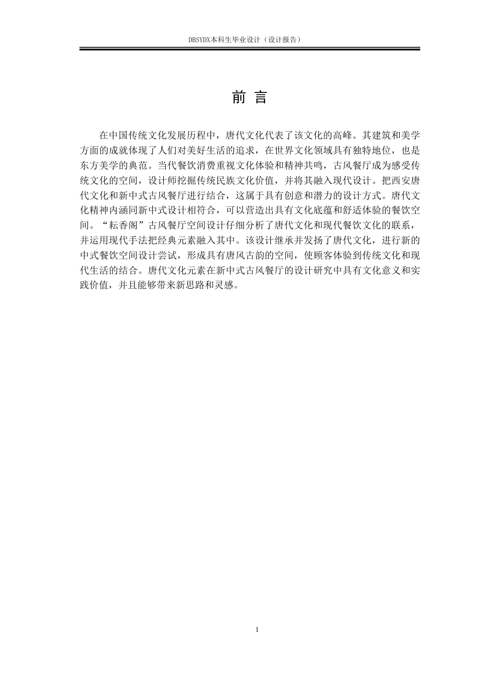 26年WH环境设计 西安市雁塔区“耘香阁”古风餐厅空间设计报告1.84-AI9.05-约9968字符.pdf_第4页