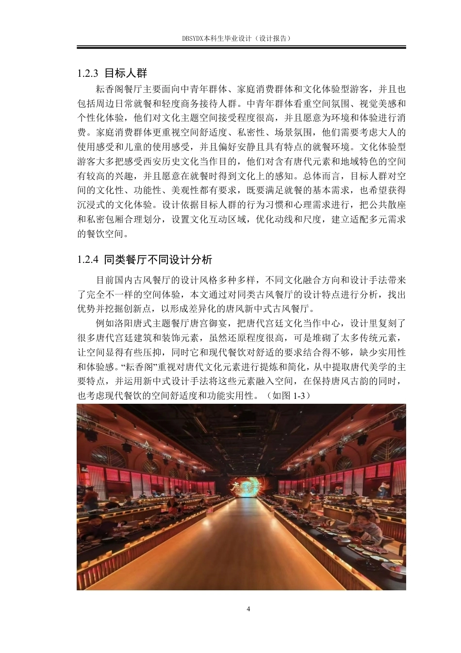 26年WH环境设计 西安市雁塔区“耘香阁”古风餐厅空间设计报告1.84-AI9.05-约9968字符.pdf_第7页