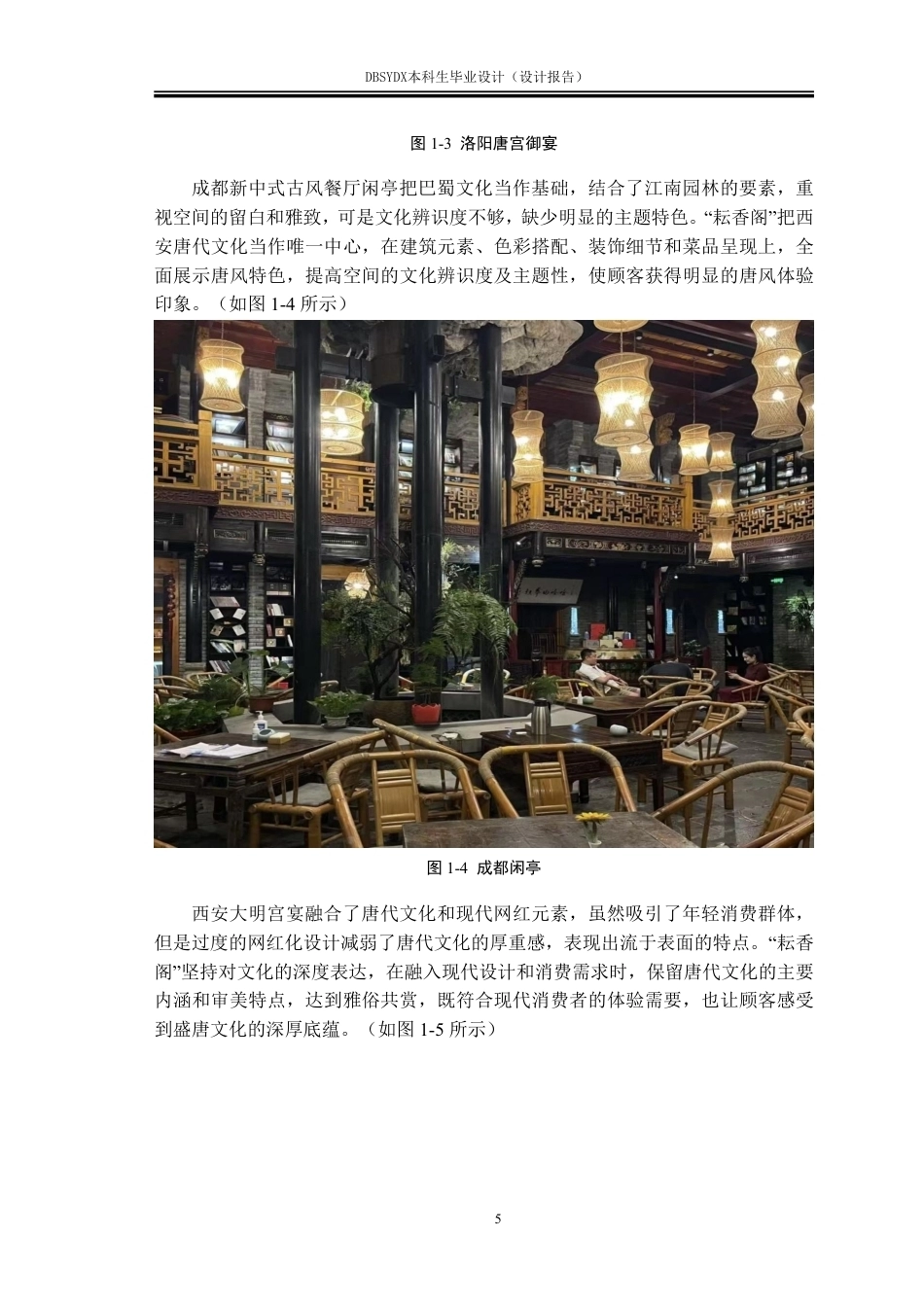 26年WH环境设计 西安市雁塔区“耘香阁”古风餐厅空间设计报告1.84-AI9.05-约9968字符.pdf_第8页