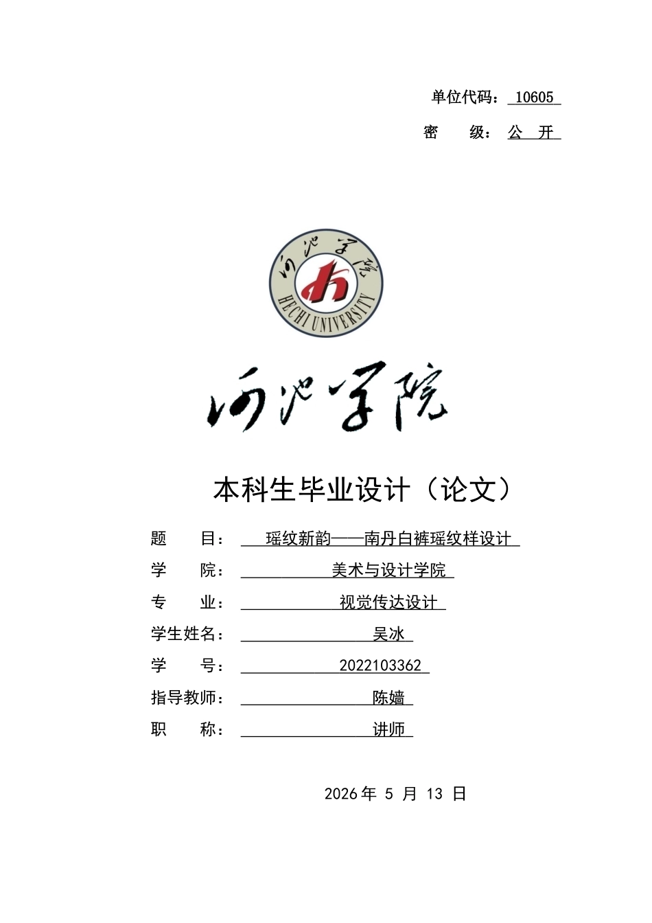 26年WH视觉传达设计 瑶纹新韵——南丹白裤瑶纹样设计5.4-AI7.33(6129字).docx_第1页