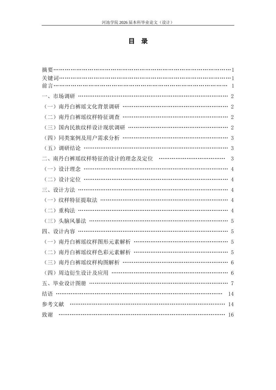 26年WH视觉传达设计 瑶纹新韵——南丹白裤瑶纹样设计5.4-AI7.33(6129字).docx_第3页