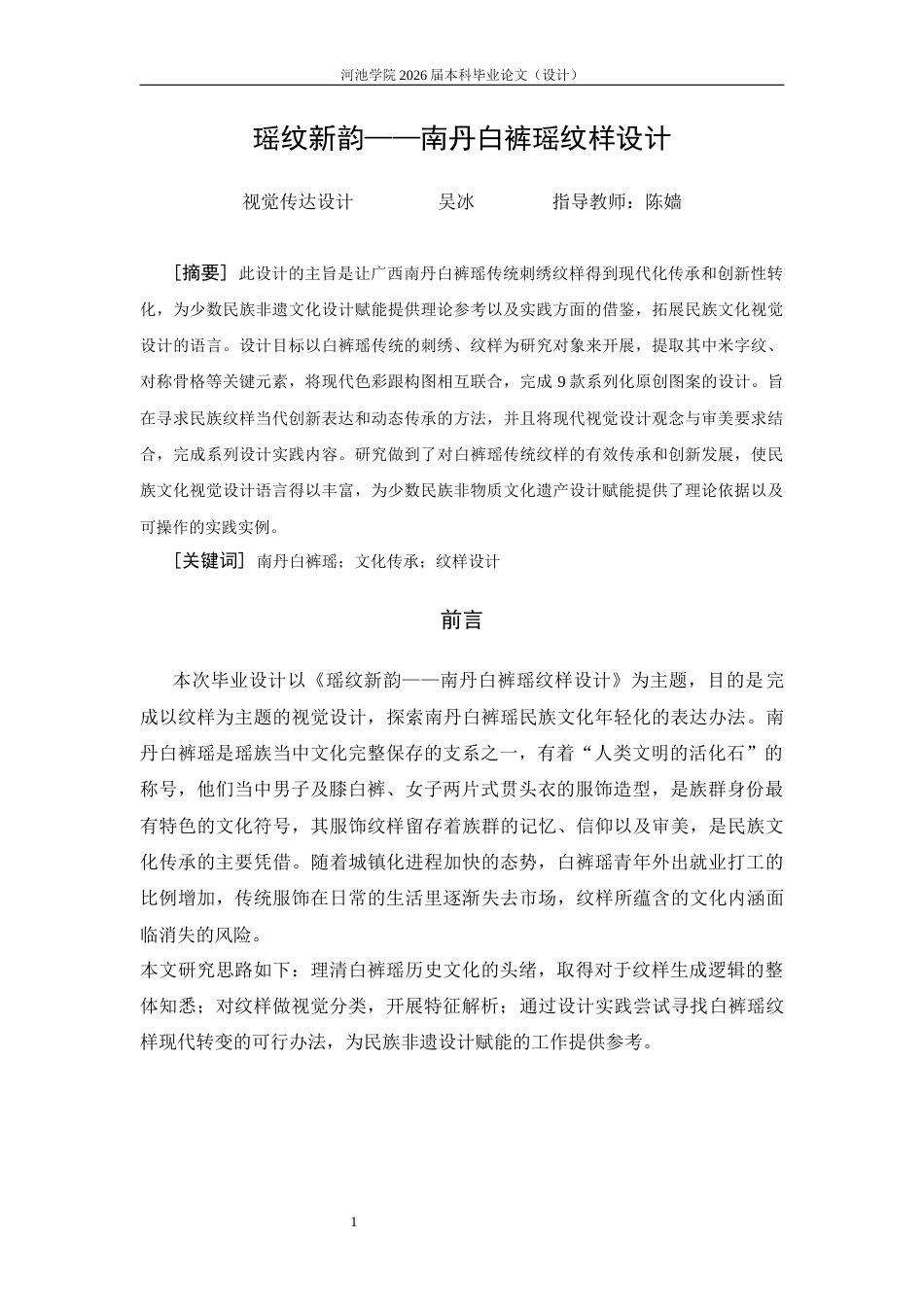 26年WH视觉传达设计 瑶纹新韵——南丹白裤瑶纹样设计5.4-AI7.33(6129字).docx_第4页