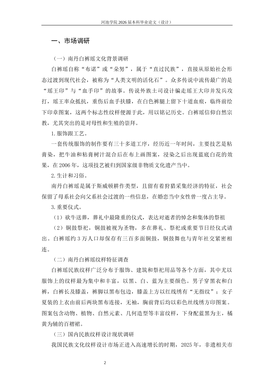26年WH视觉传达设计 瑶纹新韵——南丹白裤瑶纹样设计5.4-AI7.33(6129字).docx_第5页