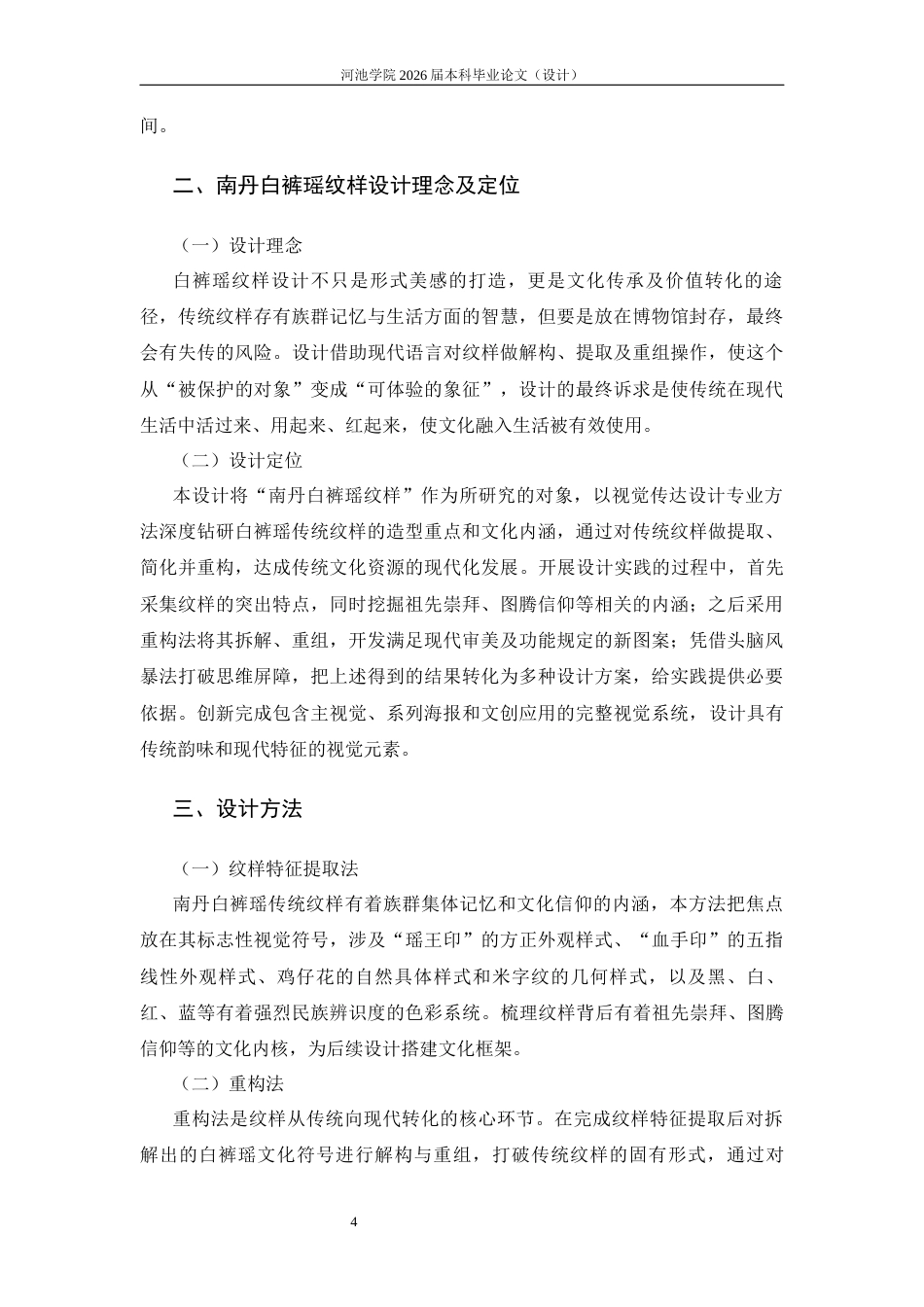 26年WH视觉传达设计 瑶纹新韵——南丹白裤瑶纹样设计5.4-AI7.33(6129字).docx_第7页