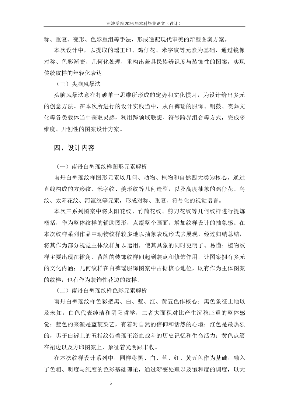 26年WH视觉传达设计 瑶纹新韵——南丹白裤瑶纹样设计5.4-AI7.33(6129字).docx_第8页