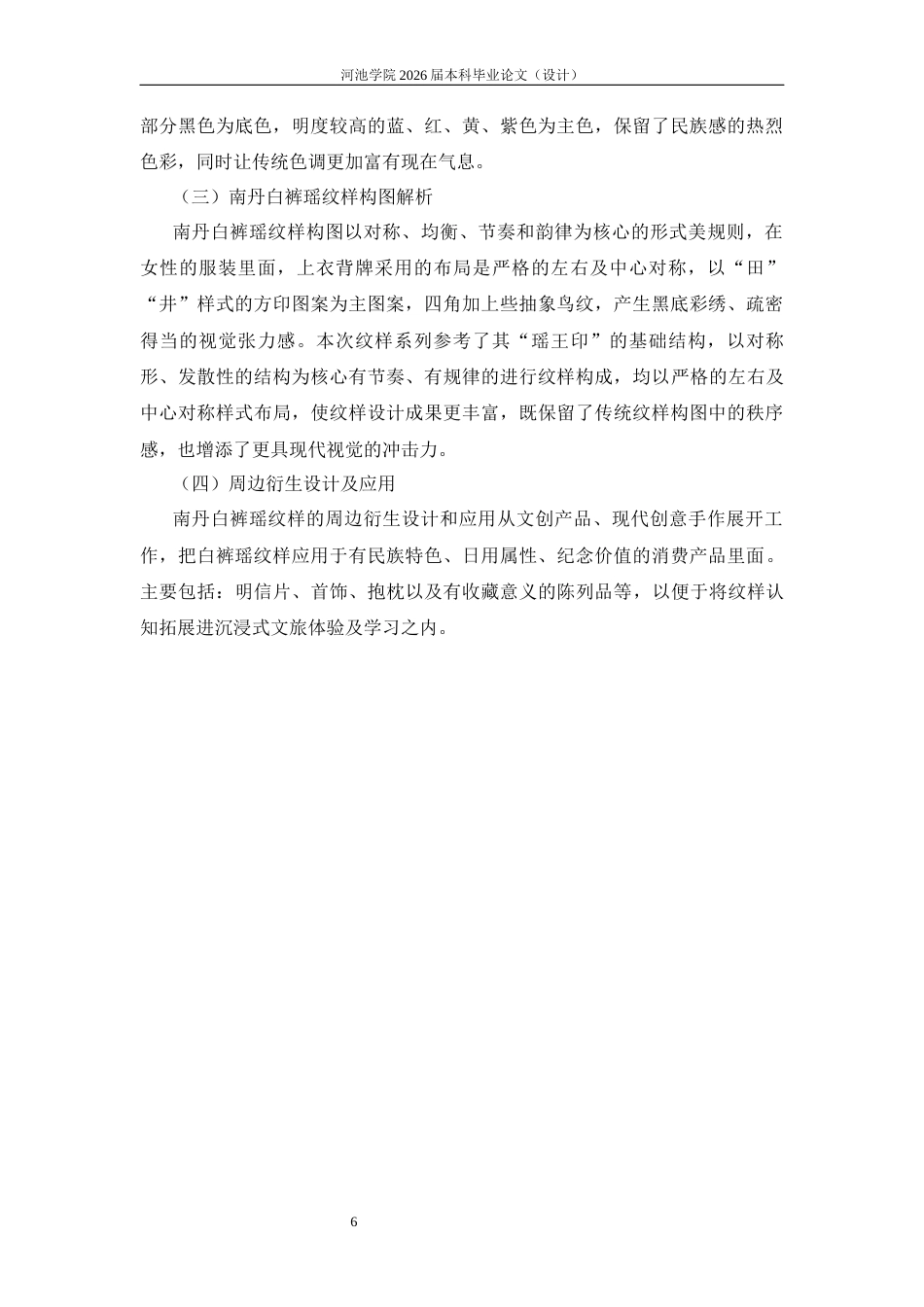 26年WH视觉传达设计 瑶纹新韵——南丹白裤瑶纹样设计5.4-AI7.33(6129字).docx_第9页